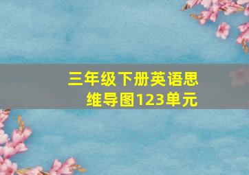 三年级下册英语思维导图123单元