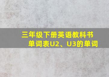 三年级下册英语教科书单词表U2、U3的单词