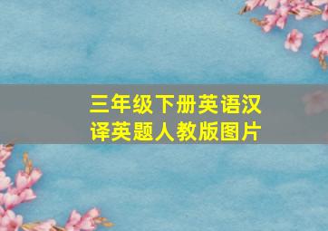 三年级下册英语汉译英题人教版图片