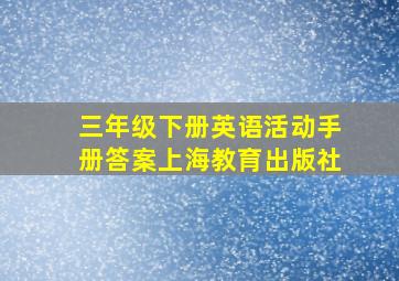 三年级下册英语活动手册答案上海教育出版社