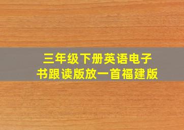 三年级下册英语电子书跟读版放一首福建版