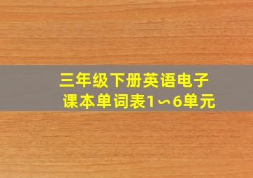 三年级下册英语电子课本单词表1∽6单元