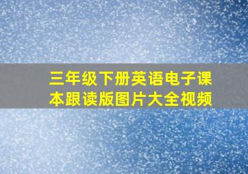 三年级下册英语电子课本跟读版图片大全视频