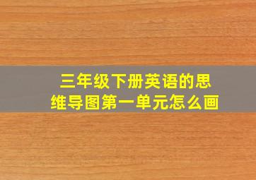 三年级下册英语的思维导图第一单元怎么画