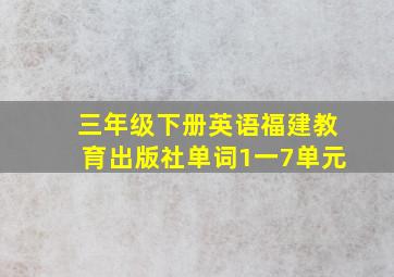 三年级下册英语福建教育出版社单词1一7单元