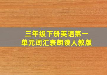 三年级下册英语第一单元词汇表朗读人教版