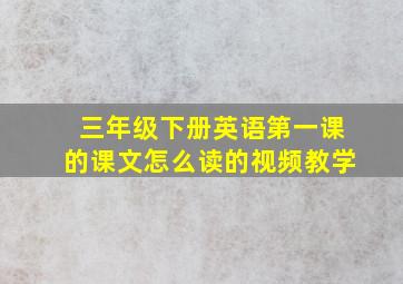 三年级下册英语第一课的课文怎么读的视频教学