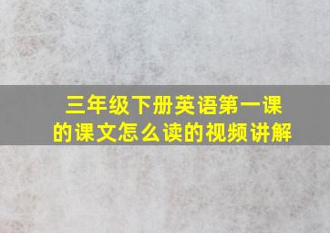 三年级下册英语第一课的课文怎么读的视频讲解