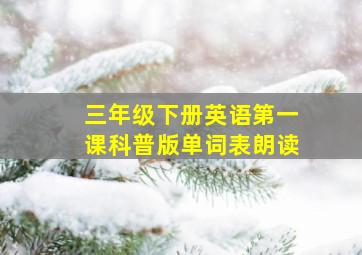 三年级下册英语第一课科普版单词表朗读