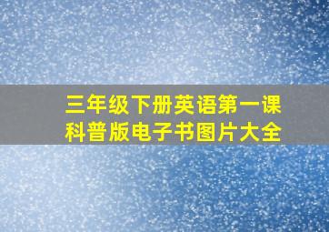 三年级下册英语第一课科普版电子书图片大全