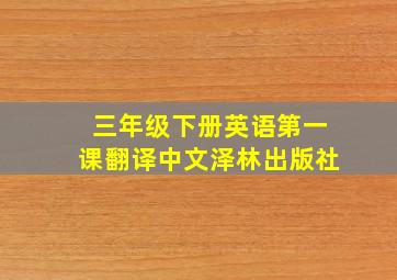 三年级下册英语第一课翻译中文泽林出版社