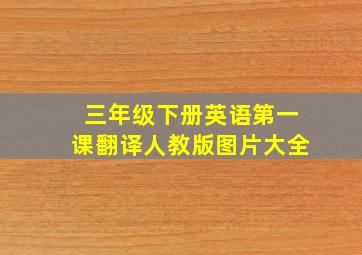 三年级下册英语第一课翻译人教版图片大全