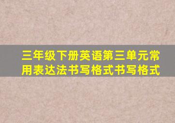 三年级下册英语第三单元常用表达法书写格式书写格式