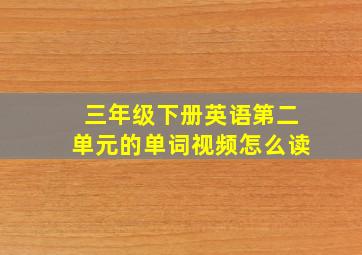 三年级下册英语第二单元的单词视频怎么读