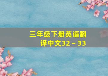 三年级下册英语翻译中文32～33