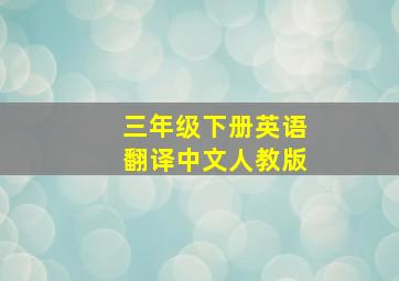 三年级下册英语翻译中文人教版