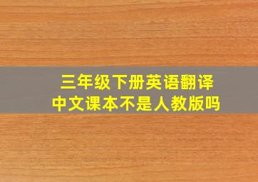 三年级下册英语翻译中文课本不是人教版吗