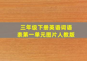 三年级下册英语词语表第一单元图片人教版