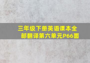 三年级下册英语课本全部翻译第六单元P66面