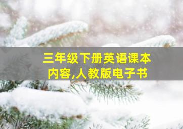 三年级下册英语课本内容,人教版电子书