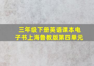 三年级下册英语课本电子书上海鲁教版第四单元