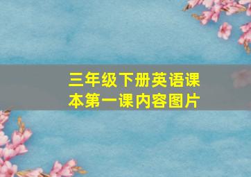 三年级下册英语课本第一课内容图片