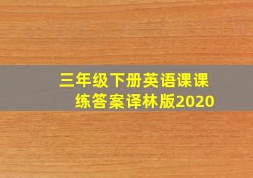 三年级下册英语课课练答案译林版2020