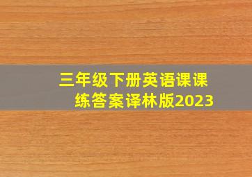 三年级下册英语课课练答案译林版2023