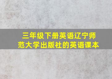 三年级下册英语辽宁师范大学出版社的英语课本