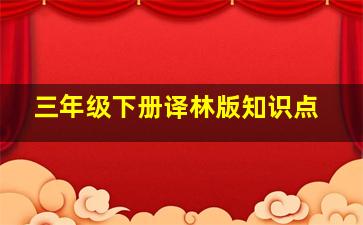 三年级下册译林版知识点