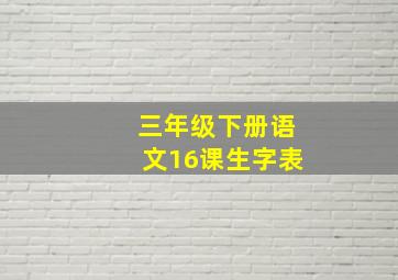 三年级下册语文16课生字表