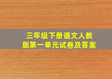 三年级下册语文人教版第一单元试卷及答案