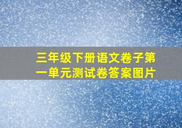 三年级下册语文卷子第一单元测试卷答案图片