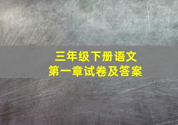 三年级下册语文第一章试卷及答案