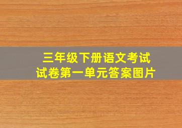 三年级下册语文考试试卷第一单元答案图片