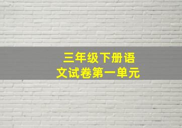 三年级下册语文试卷第一单元