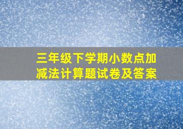 三年级下学期小数点加减法计算题试卷及答案