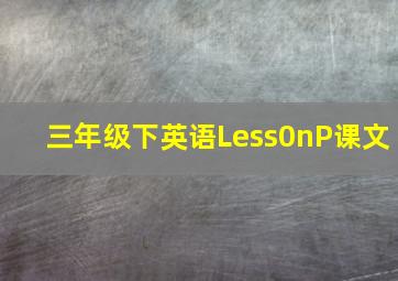 三年级下英语Less0nP课文