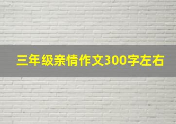 三年级亲情作文300字左右