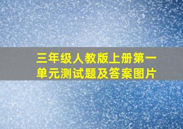 三年级人教版上册第一单元测试题及答案图片