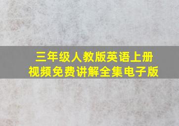 三年级人教版英语上册视频免费讲解全集电子版