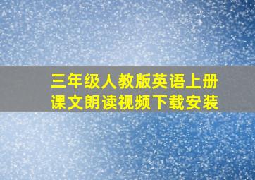 三年级人教版英语上册课文朗读视频下载安装