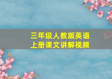 三年级人教版英语上册课文讲解视频