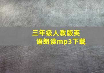 三年级人教版英语朗读mp3下载