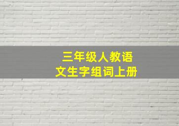 三年级人教语文生字组词上册