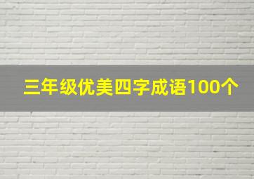 三年级优美四字成语100个