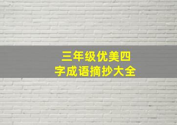 三年级优美四字成语摘抄大全