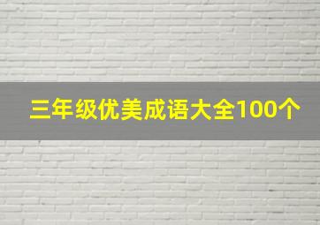 三年级优美成语大全100个