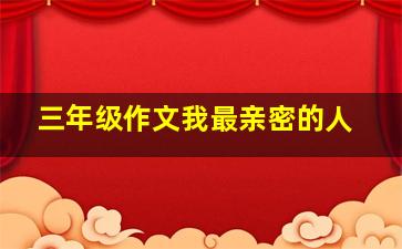 三年级作文我最亲密的人