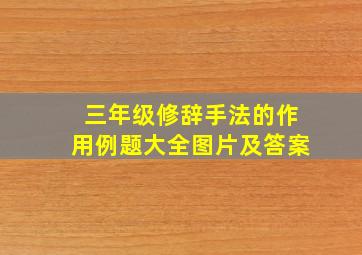 三年级修辞手法的作用例题大全图片及答案